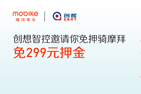 感恩|創(chuàng)想智控與摩拜聯(lián)手送城市福利，你在嗎？