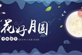 中秋佳節(jié)|有態(tài)度、有溫度， 一份堅(jiān)守是最誠摯的祝福！